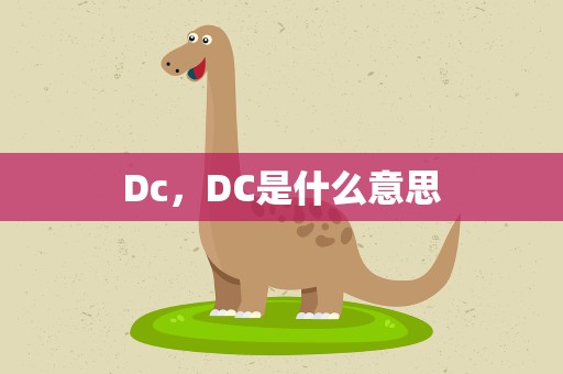 Dc，DC是什么意思