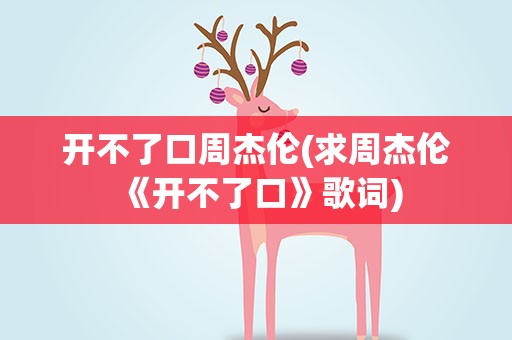 开不了口周杰伦(求周杰伦《开不了口》歌词)