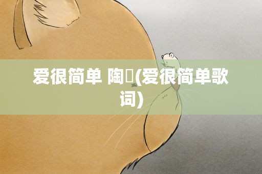 爱很简单 陶喆(爱很简单歌词)