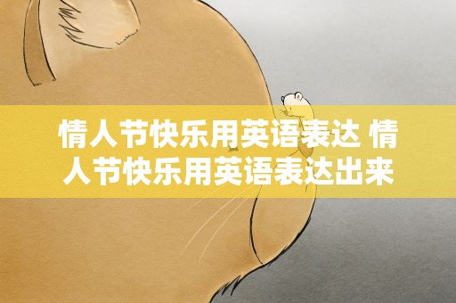 情人节快乐用英语表达 情人节快乐用英语表达出来