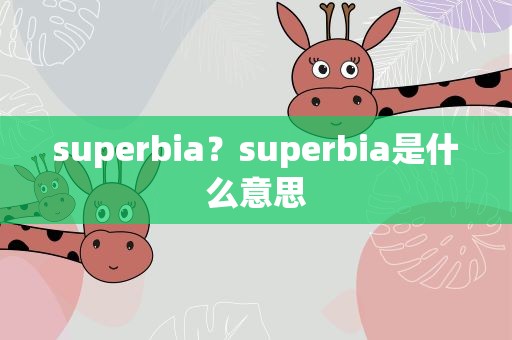 superbia？superbia是什么意思
