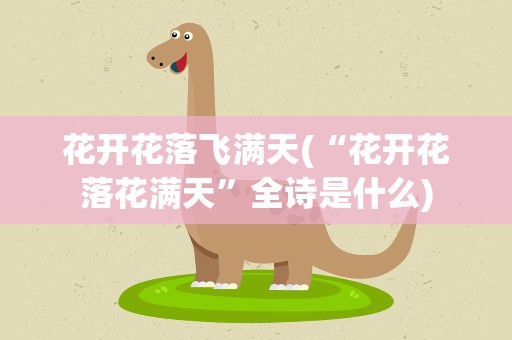 花开花落飞满天(“花开花落花满天”全诗是什么)