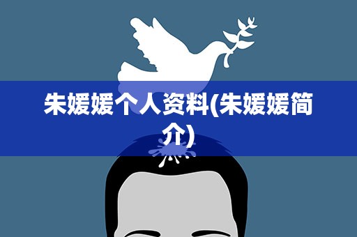 朱媛媛个人资料(朱媛媛简介)