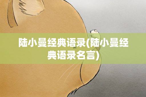 陆小曼经典语录(陆小曼经典语录名言)