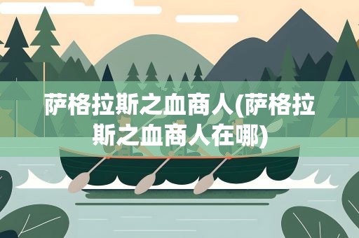 萨格拉斯之血商人(萨格拉斯之血商人在哪)