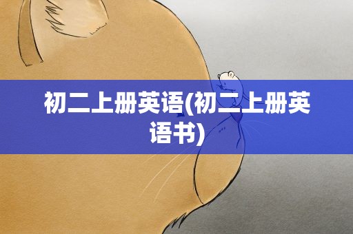 初二上册英语(初二上册英语书)