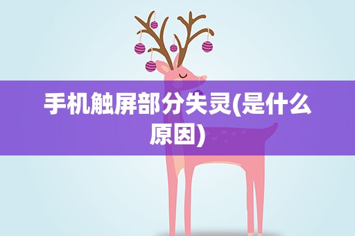 手机触屏部分失灵(是什么原因)