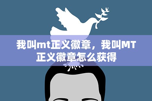 我叫mt正义徽章，我叫MT正义徽章怎么获得