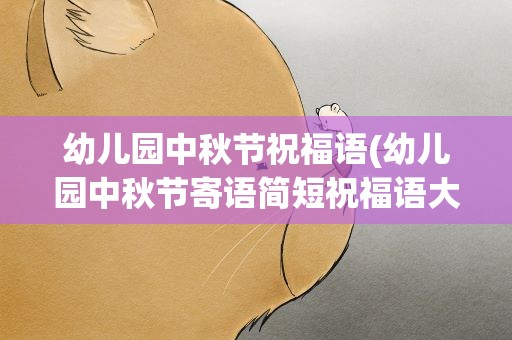 幼儿园中秋节祝福语(幼儿园中秋节寄语简短祝福语大全【5篇】)