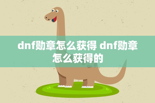 dnf勋章怎么获得 dnf勋章怎么获得的