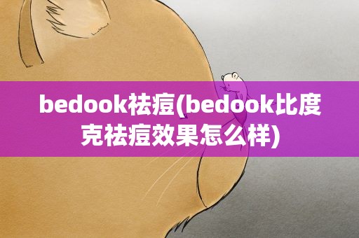 bedook祛痘(bedook比度克祛痘效果怎么样)
