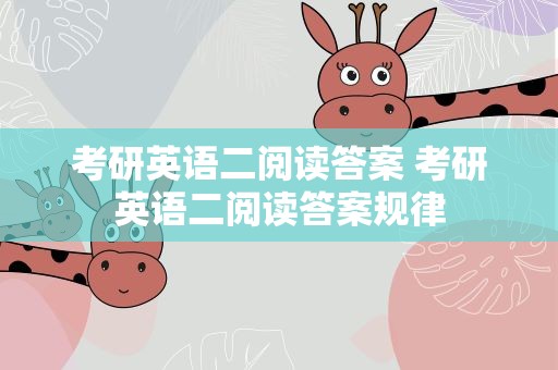 考研英语二阅读答案 考研英语二阅读答案规律