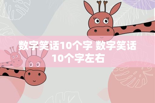 数字笑话10个字 数字笑话10个字左右