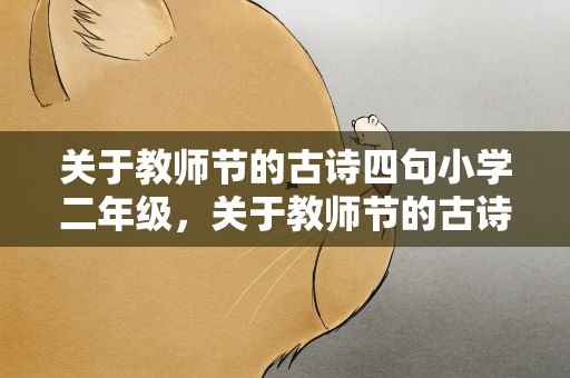 关于教师节的古诗四句小学二年级，关于教师节的古诗四句诗小学