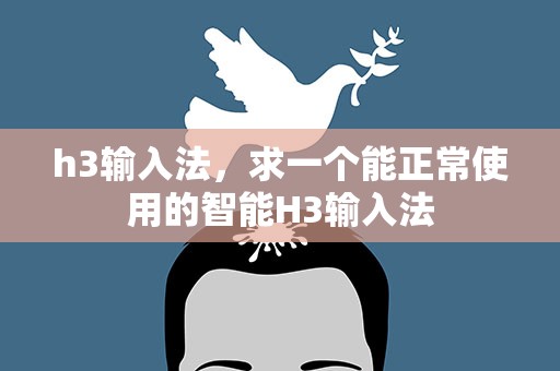 h3输入法，求一个能正常使用的智能H3输入法