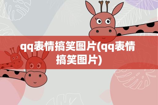 qq表情搞笑图片(qq表情 搞笑图片)