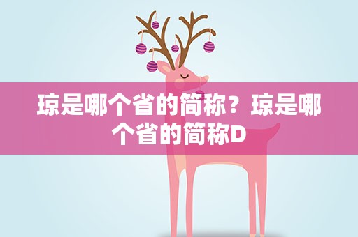 琼是哪个省的简称？琼是哪个省的简称D