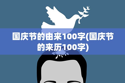 国庆节的由来100字(国庆节的来历100字)