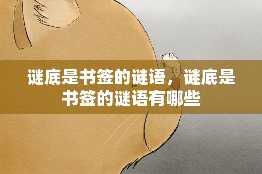 谜底是书签的谜语，谜底是书签的谜语有哪些