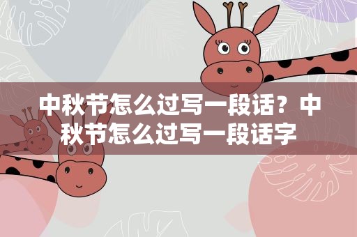 中秋节怎么过写一段话？中秋节怎么过写一段话字