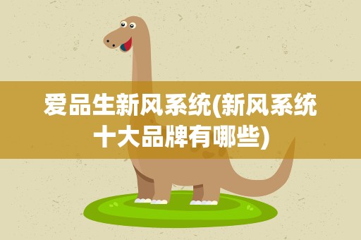 爱品生新风系统(新风系统十大品牌有哪些)