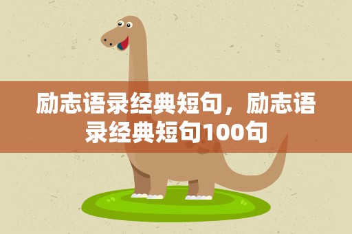 励志语录经典短句，励志语录经典短句100句