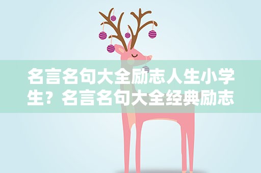 名言名句大全励志人生小学生？名言名句大全经典励志小学生