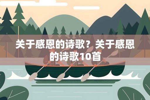关于感恩的诗歌？关于感恩的诗歌10首