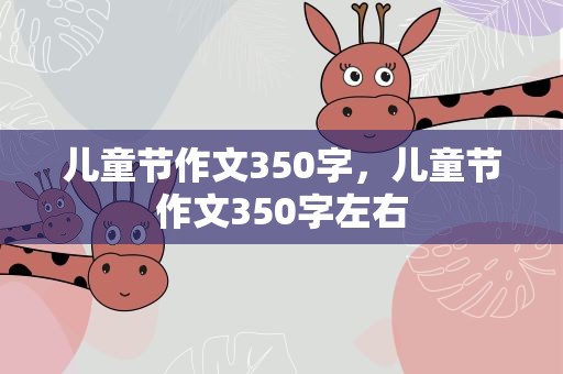 儿童节作文350字，儿童节作文350字左右