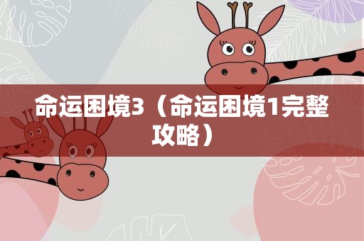 命运困境3（命运困境1完整攻略）