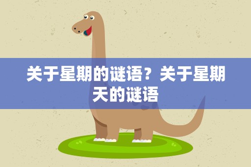 关于星期的谜语？关于星期天的谜语
