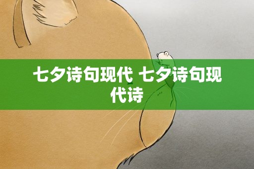 七夕诗句现代 七夕诗句现代诗
