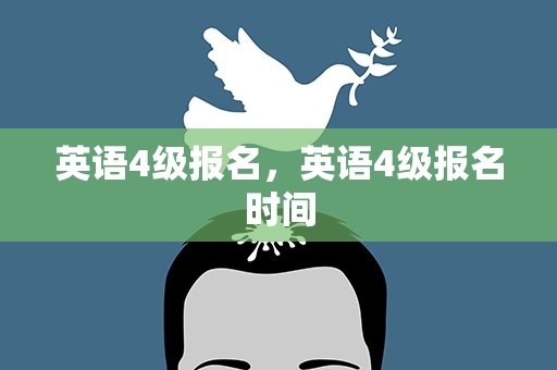 英语4级报名，英语4级报名时间