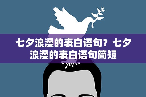 七夕浪漫的表白语句？七夕浪漫的表白语句简短
