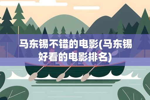 马东锡不错的电影(马东锡好看的电影排名)