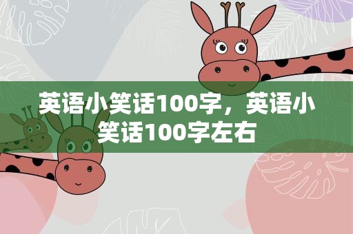 英语小笑话100字，英语小笑话100字左右