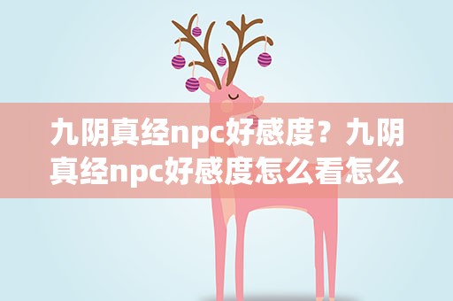 九阴真经npc好感度？九阴真经npc好感度怎么看怎么加npc为好友