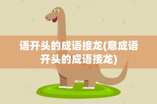 语开头的成语接龙(意成语开头的成语接龙)