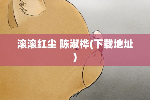 滚滚红尘 陈淑桦(下载地址)