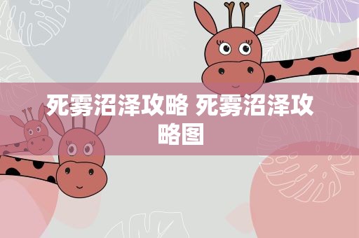死雾沼泽攻略 死雾沼泽攻略图