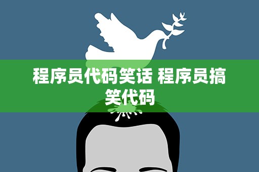 程序员代码笑话 程序员搞笑代码