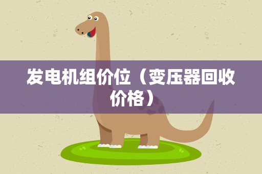 发电机组价位（变压器回收价格）