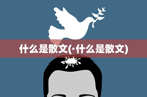 什么是散文(·什么是散文)
