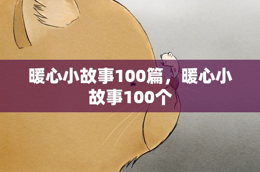暖心小故事100篇，暖心小故事100个