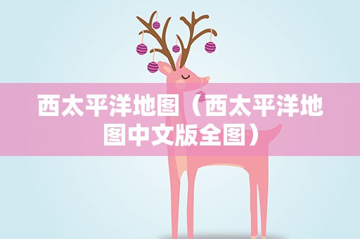 西太平洋地图（西太平洋地图中文版全图）