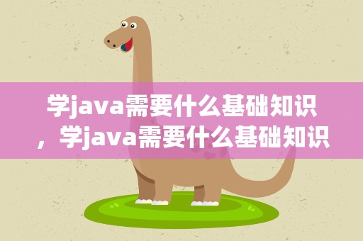 学java需要什么基础知识，学java需要什么基础知识书籍