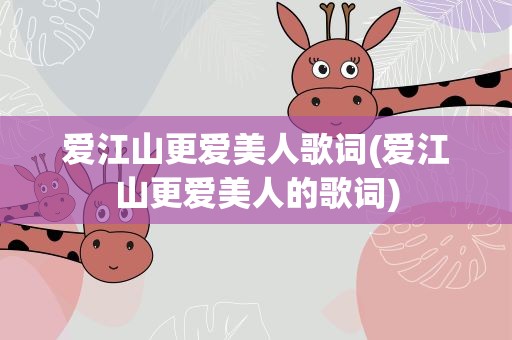 爱江山更爱美人歌词(爱江山更爱美人的歌词)