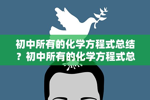 初中所有的化学方程式总结？初中所有的化学方程式总结图