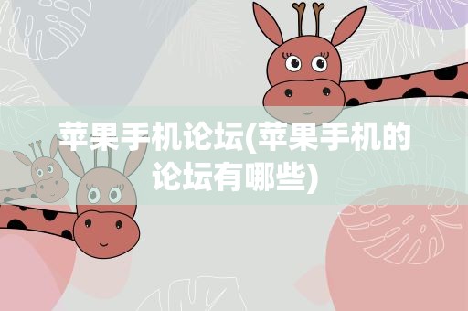 苹果手机论坛(苹果手机的论坛有哪些)