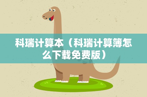 科瑞计算本（科瑞计算簿怎么下载免费版）